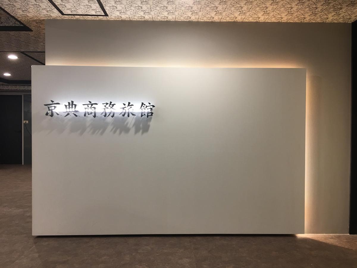 Jing Dian Business Hotel Таоюань Екстер'єр фото