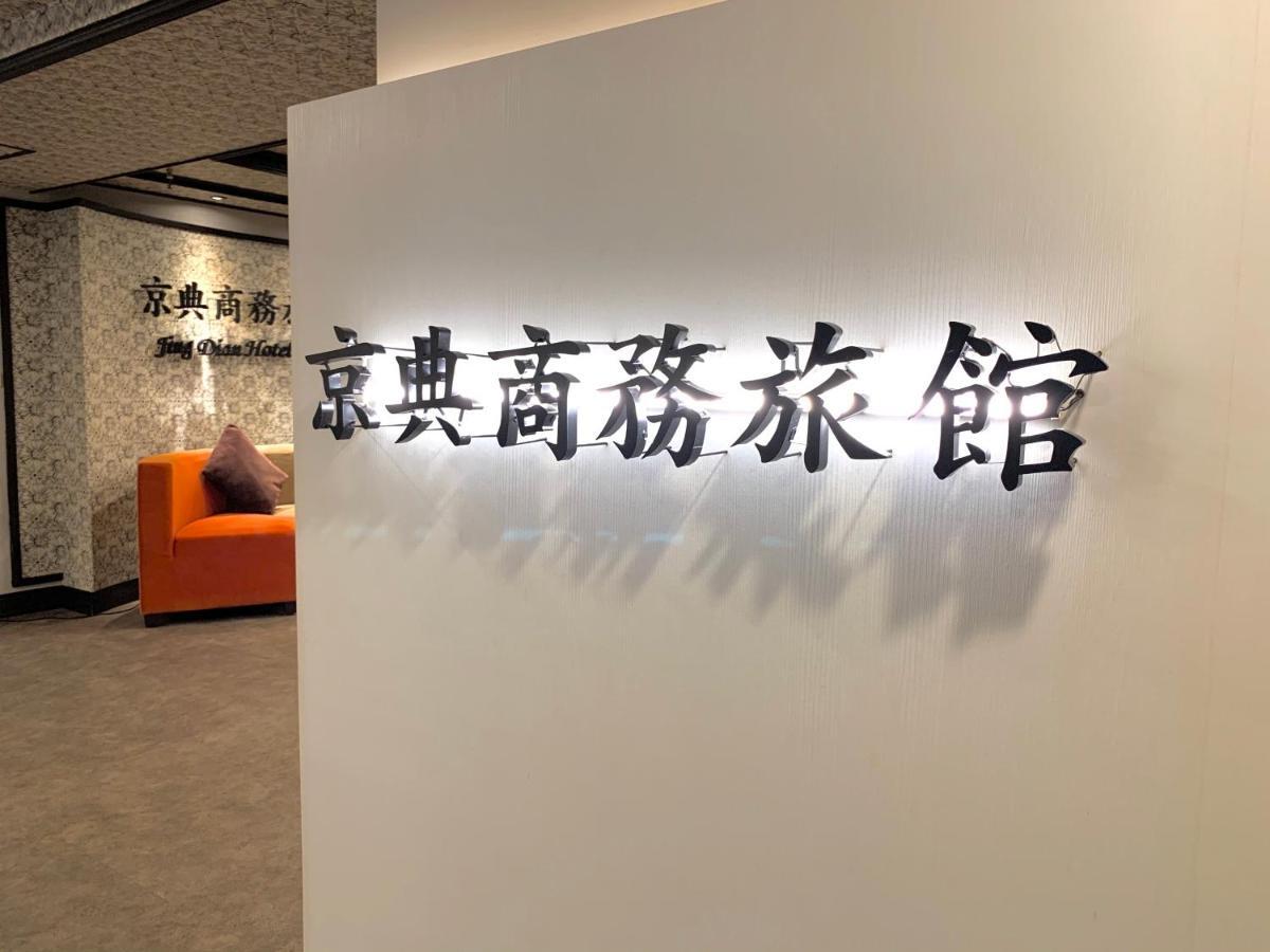 Jing Dian Business Hotel Таоюань Екстер'єр фото